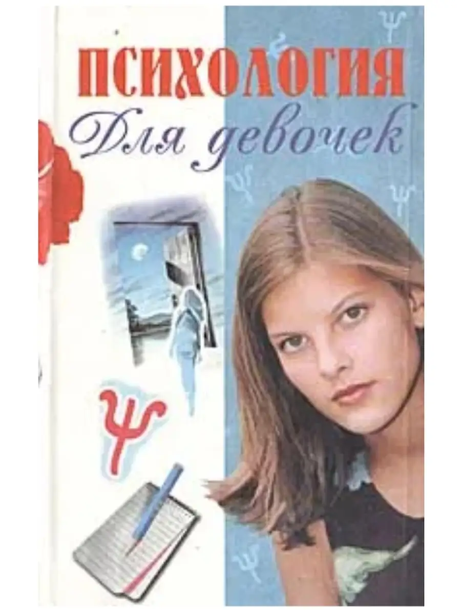 Книги про дружбу девочек. Практическая психология. Психология девочек 10 лет. Книги для подростков психология для девочек. Особенности девочек.