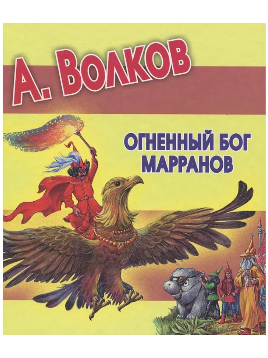 Огненный бог книга. Огненный Бог Марранов Александр Волков. Волков, Александр Мелентьевич "Огненный Бог Марранов". Повесть Волкова Огненный Бог Марранов. Волков Бог Марранов.