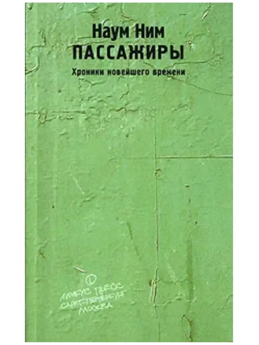 Пассажиры. Хроники новейшего времени Лимбус Пресс 80874656 купить в  интернет-магазине Wildberries