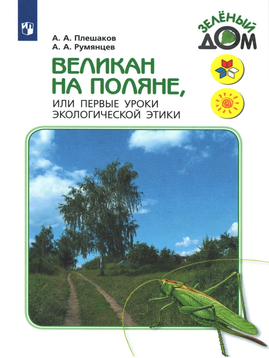 Великан на поляне уважайте жизнь. Плешаков Румянцев великан на Поляне. А. А. Плешаков а.а. Румянцев. Великан на Поляне будь природе другом. Книга великан на Поляне 2 класс окружающий мир.