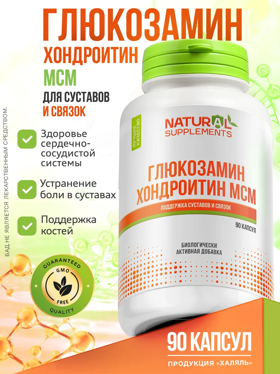 Глюкозамин хондроитин МСМ Glucosamine Chondroitin 90 капсул
