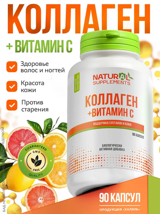 Natural Supplements Коллаген капсулы с витамином С, вариант