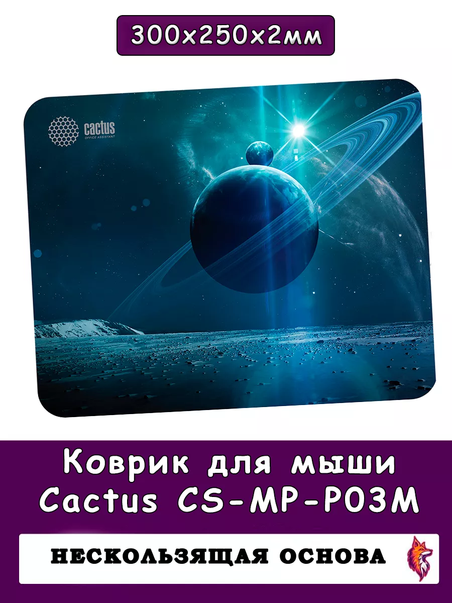 Игровой коврик для мышки 300x250x2мм Saturn CS-MP-P03M Cactus 80885052  купить за 310 ₽ в интернет-магазине Wildberries