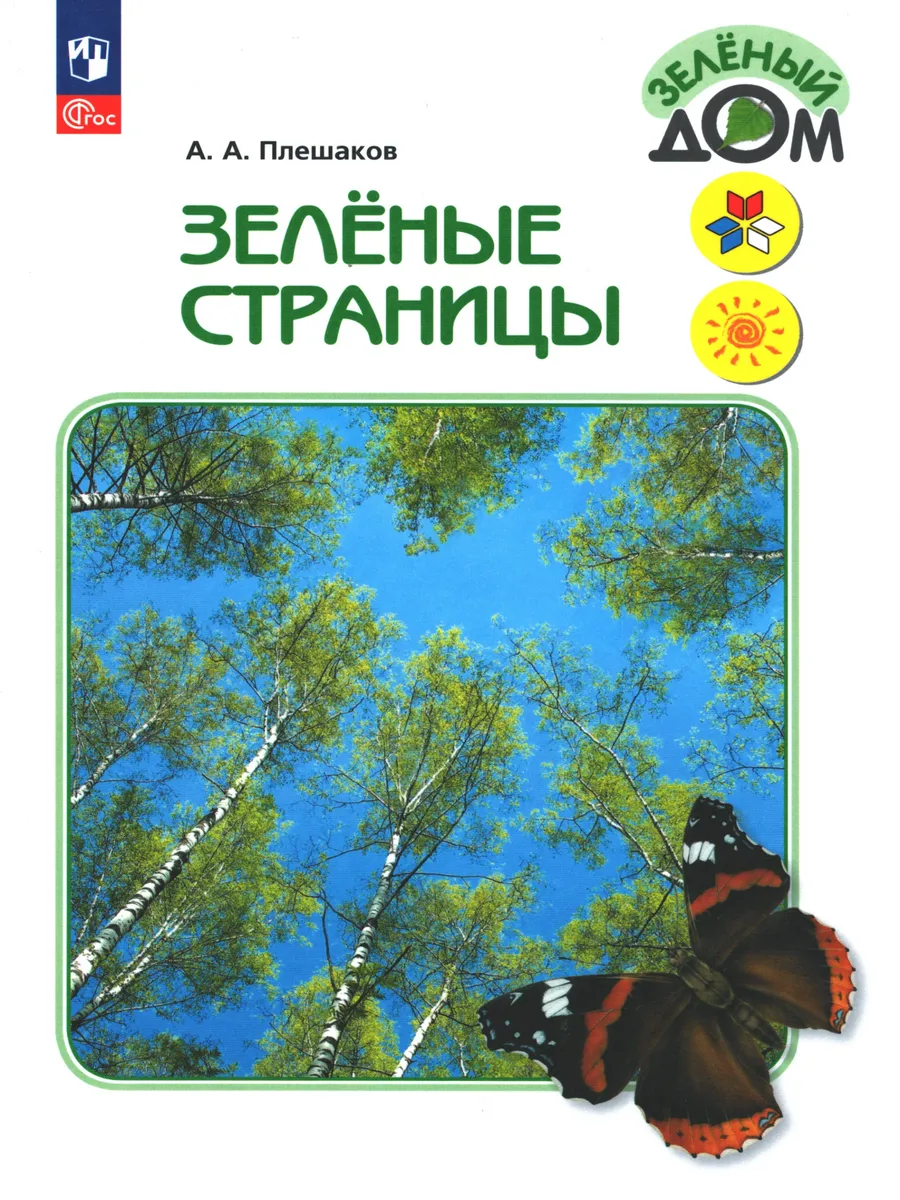 Плешаков. Окружающий мир. Зелёные страницы. 1-4 классы