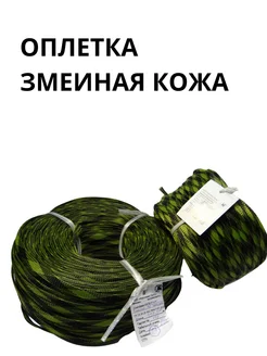 Оплетка кабельная черно-зеленая 2-5 мм, 10 м Snakeball 80889909 купить за 138 ₽ в интернет-магазине Wildberries