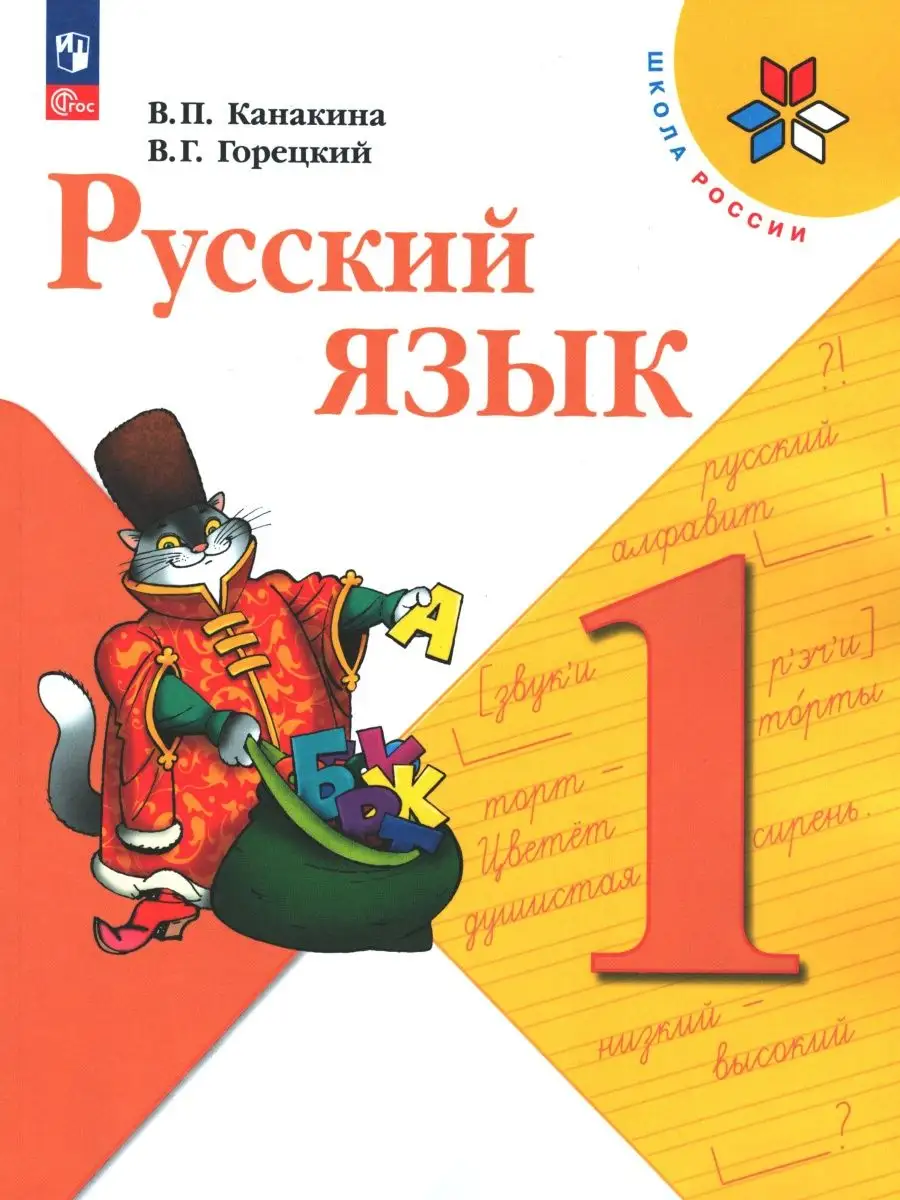 Канакина, Горецкий. Русский язык. 1 класс. Учебник. ФГОС Просвещение  80892503 купить за 1 084 ₽ в интернет-магазине Wildberries