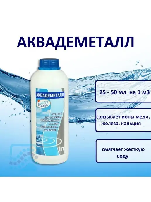 Маркопул Кемиклс Аквадеметалл 1 л, 1 л
