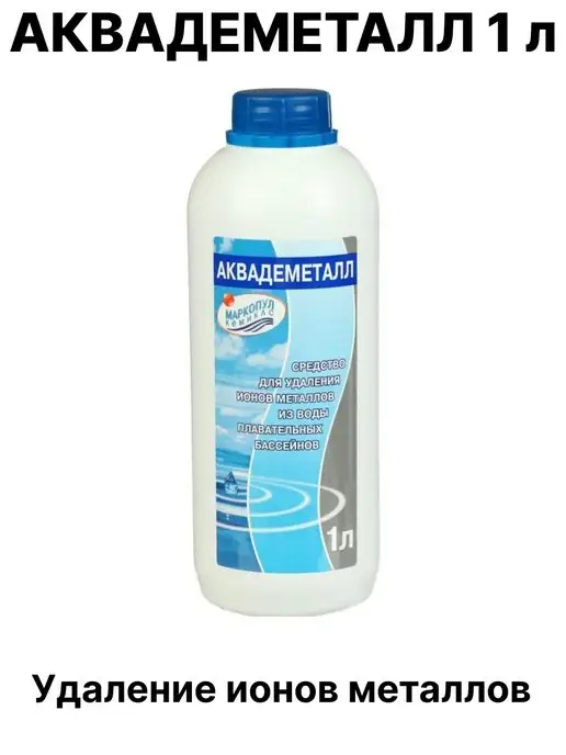 Маркопул Кемиклс Аквадеметалл 1 л, 1 л, фото 2