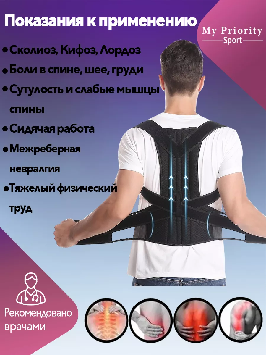 My Priority Sport Корректор осанки для спины корсет