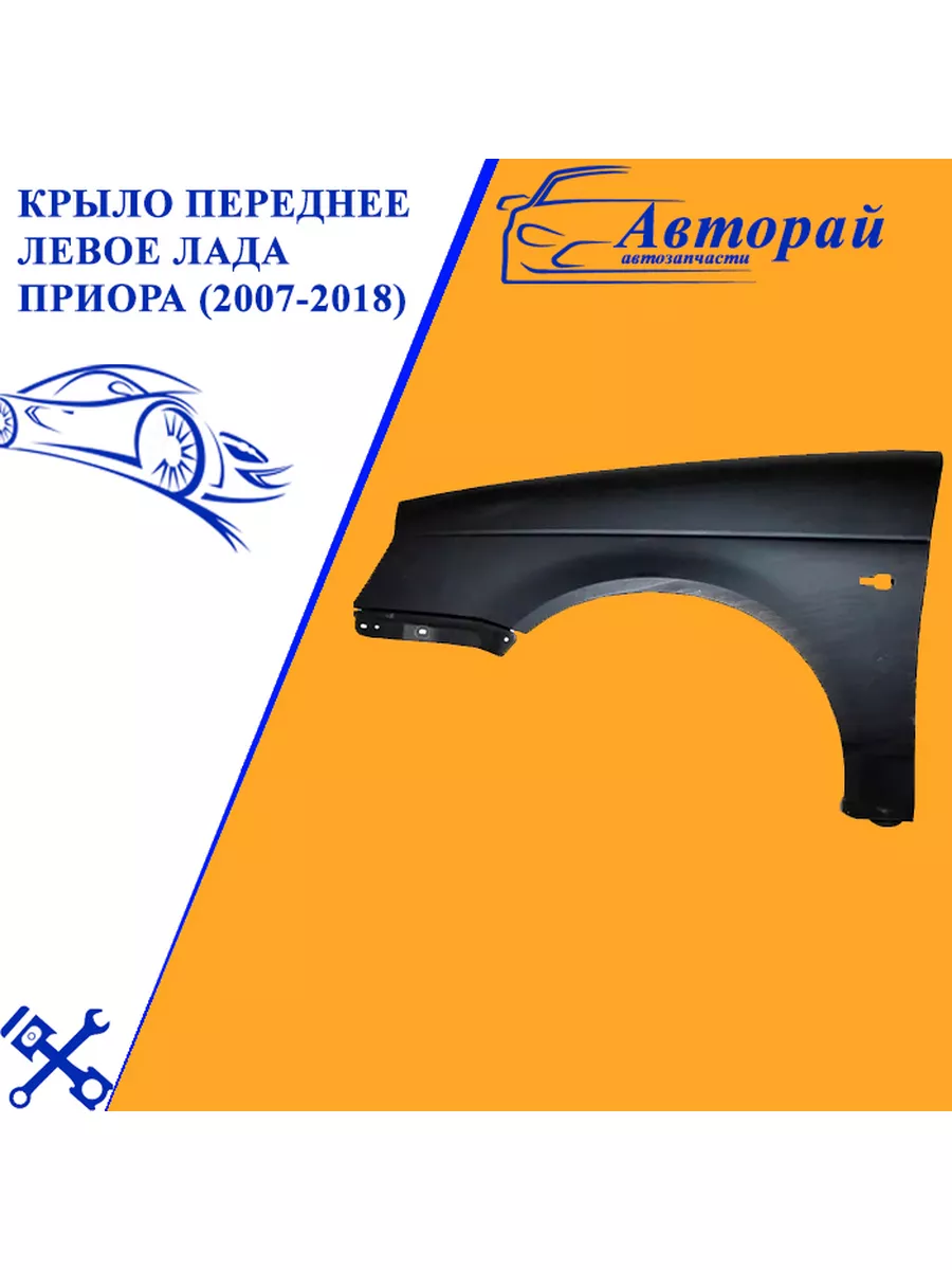 Крыло переднее левое Лада Приора (2007-2018) Авторай 80907770 купить за 7  296 ₽ в интернет-магазине Wildberries