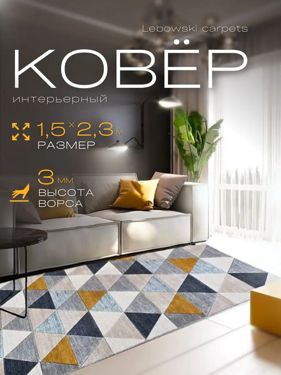 Ковер комнатный 150х230 палас для дома Lebowski Carpets 80911619 купить в  интернет-магазине Wildberries