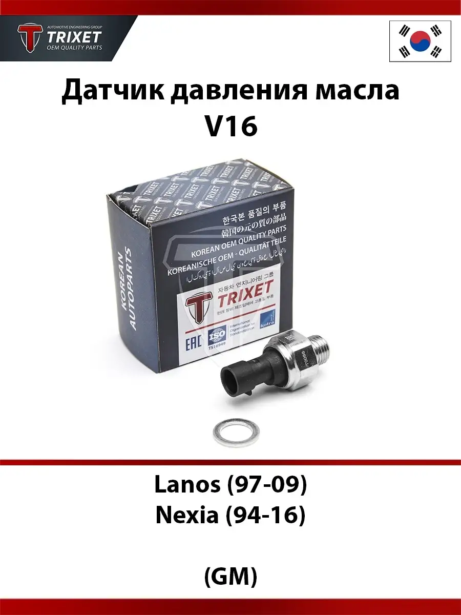 Датчик давления масла Lanos (97-09) V8, Nexia (94-16) V16