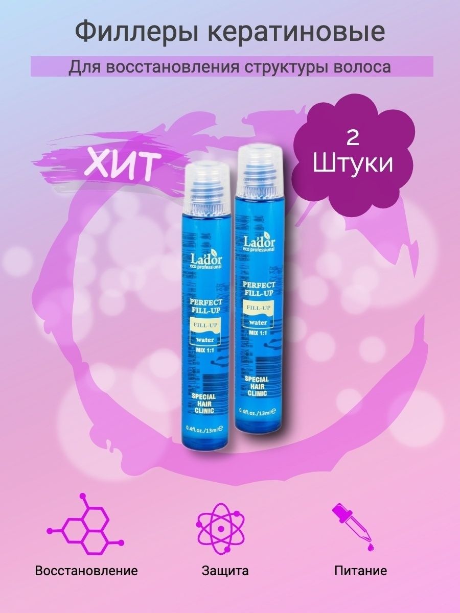 Филлер для волос lador perfect hair fill-up 13мл. Perfect hair Forever.