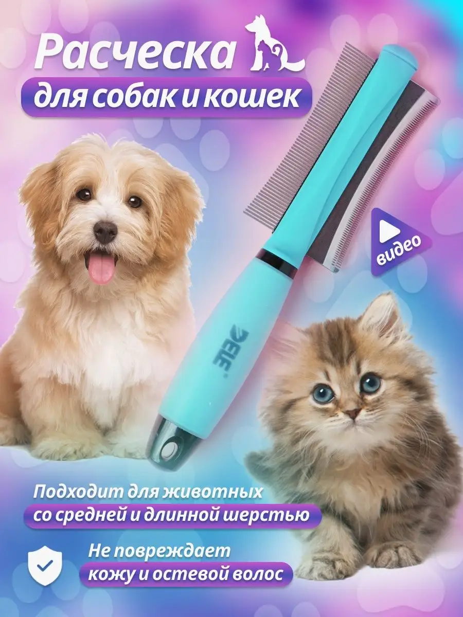 Расческа для кошек и собак Furry Child 80918053 купить в интернет-магазине  Wildberries