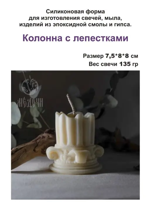 Медочи Молд Колонна с лепестками Форма для свечей, вариант, фото 2