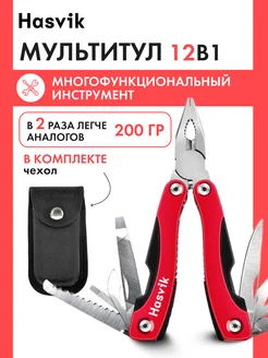 Мультитул, складной ножHasvik 12 в 1 Hasvik 80929471 купить за 1 852 ₽ в интернет-магазине Wildberries