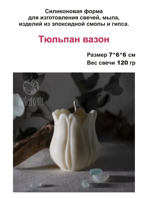 Медочи Форма для восковых свечей и гипса силиконовая, вариант, фото 2