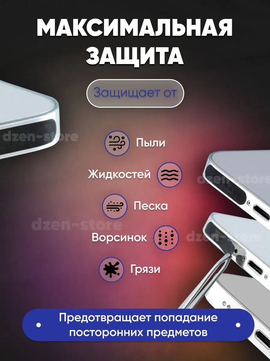 Пылезащитная сетка для телефона 1,6 см dzen-store 80933592 купить за 159 ₽  в интернет-магазине Wildberries