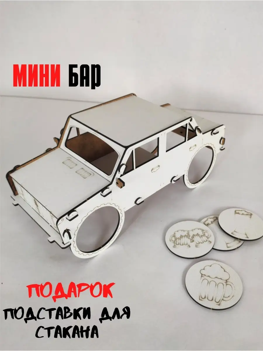 Подарок мужчине мини бар для пива Машина Жигули RobikLina 80940918 купить  за 259 ₽ в интернет-магазине Wildberries