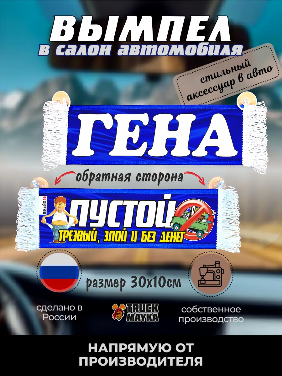 Вымпел с именем Гена Трак Майка 80943452 купить за 444 ₽ в  интернет-магазине Wildberries