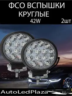 ФСО Вспышки Фара рабочего света 12-24V AutoLedPlaza 80944664 купить за 747 ₽ в интернет-магазине Wildberries