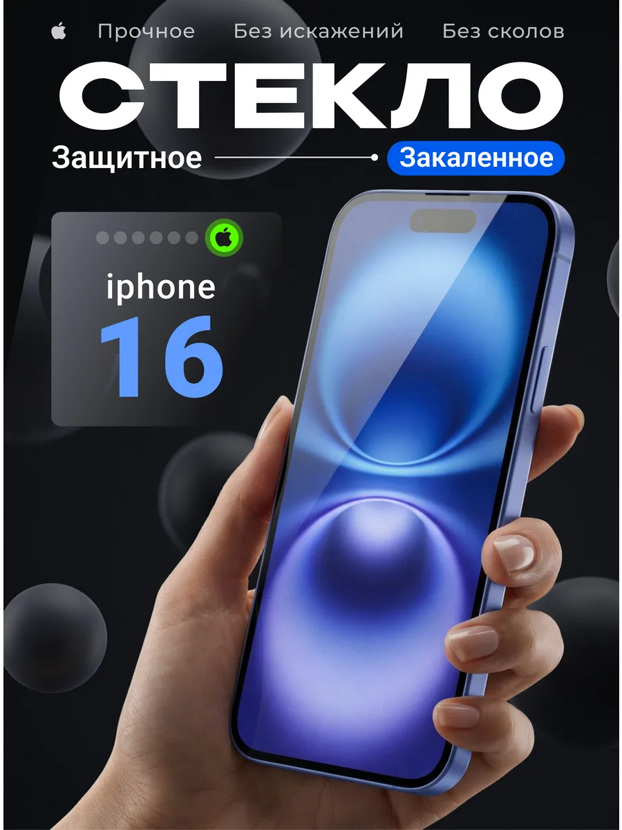 Защитное стекло на iPhone 16 повышенного закаливания 9H
