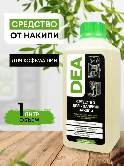 DЕА Средство от накипи для кофемашин, очиститель декальцинатор