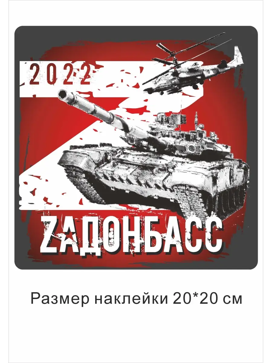 Наклейка на авто Zа Донбасс черно-красная MyBob 80963174 купить за 280 ₽ в  интернет-магазине Wildberries