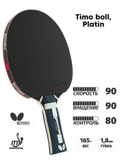 Ракетка для настольного тенниса Butterfly Timo Boll, platin Butterfly TT 80964193 купить за 2 031 ₽ в интернет-магазине Wildberries