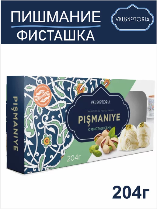 Вкуснотория Пишмание турецкое "Фисташка" 204 гр, 204 г