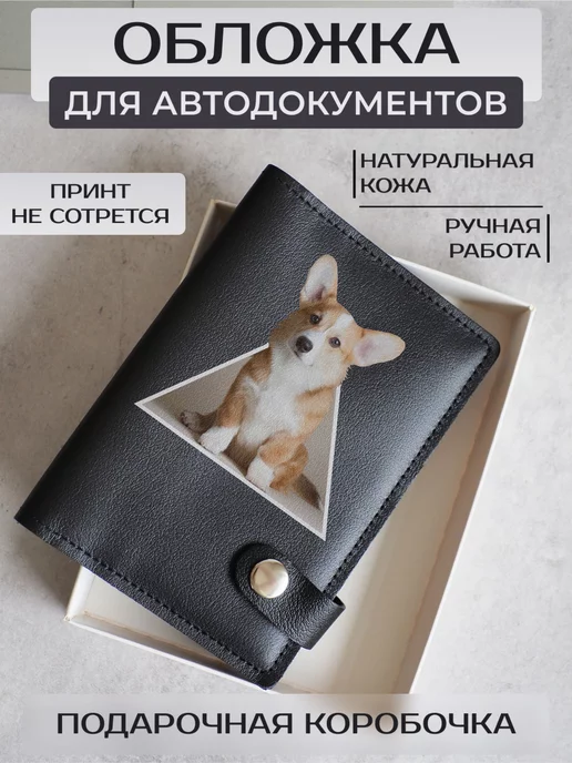 Russian.Handmade Кожаная обложка для автодокументов милые собаки, черный