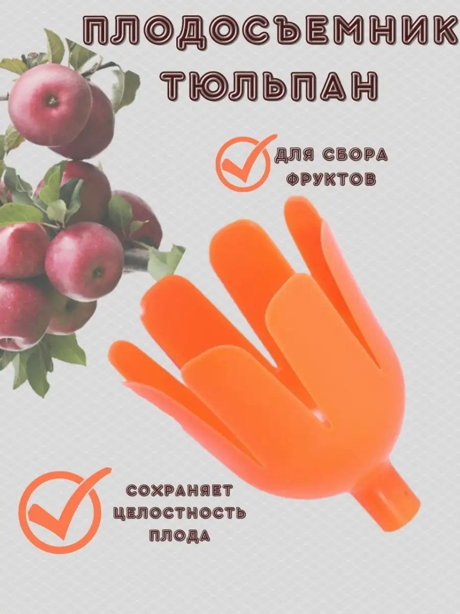 Плодосъемник