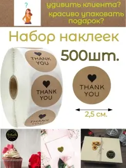 Наклейки и декор ручная работа thank you, 500шт Study&Fun 80971017 купить за 192 ₽ в интернет-магазине Wildberries