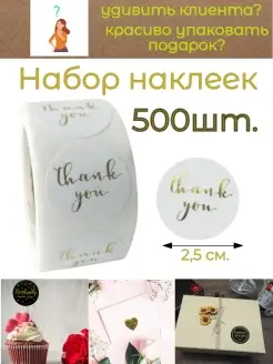 Наклейки и декор ручная работа thank you, 500шт Study&Fun 80971019 купить за 177 ₽ в интернет-магазине Wildberries