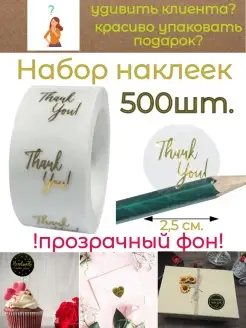 Прозрачные стикеры ручная работа thank you, 500шт. Study&Fun 80971020 купить за 201 ₽ в интернет-магазине Wildberries