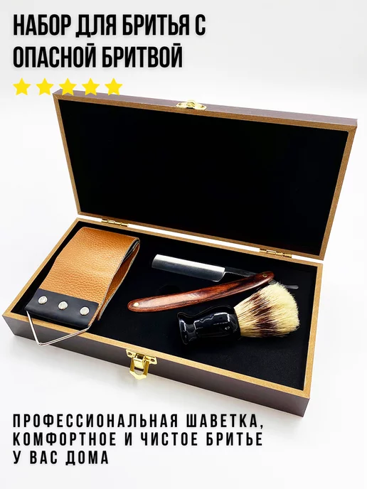 Benevolence Подарочный набор для бритья,опасная бритва,шаветка, коричневый