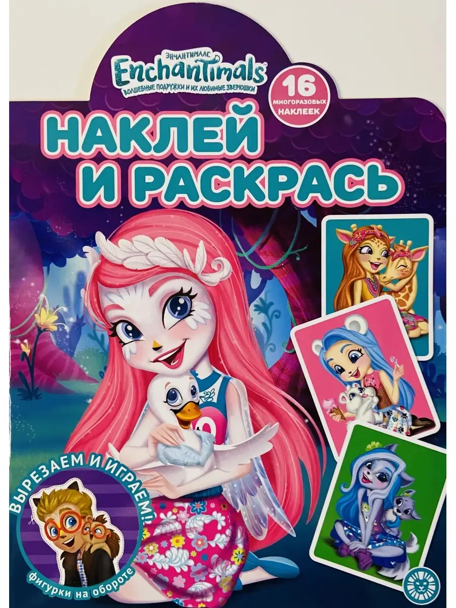 РАСКРАСКА Enchantimals +16 многоразовых наклеек. Издательский дом Лев  80974578 купить за 183 ₽ в интернет-магазине Wildberries