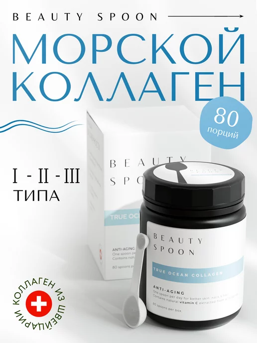 Beauty Spoon Морской коллаген нативный + Витамин C