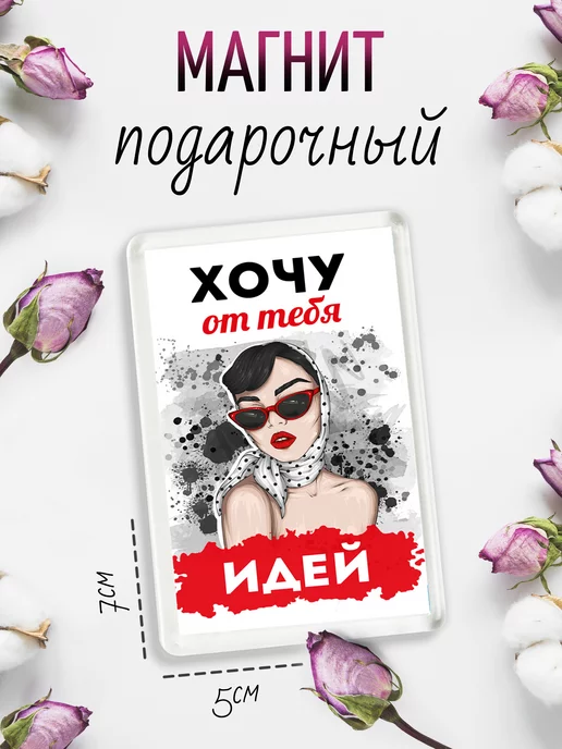 Chappay Магнит на холодильник Хочу от тебя идей, вариант