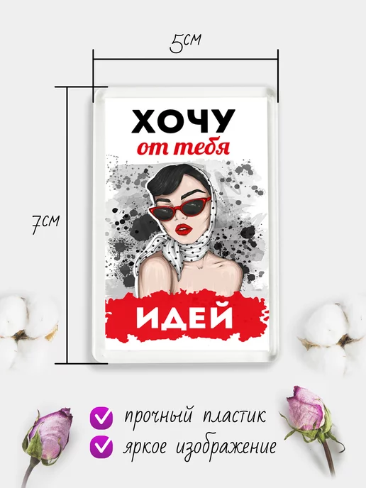Chappay Магнит на холодильник Хочу от тебя идей, вариант, фото 2