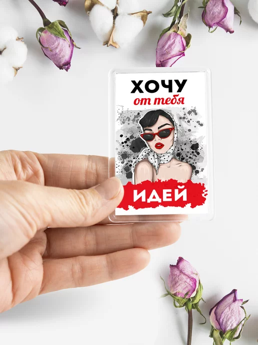 Chappay Магнит на холодильник Хочу от тебя идей, вариант, фото 3