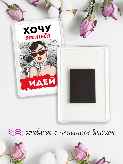 Chappay Магнит на холодильник Хочу от тебя идей, вариант, фото 4