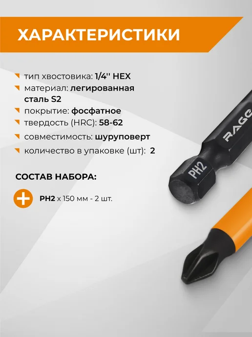 Rage биты магнитные S2 PH2x150мм 2 шт, 2x150 мм, 2 шт, фото 2