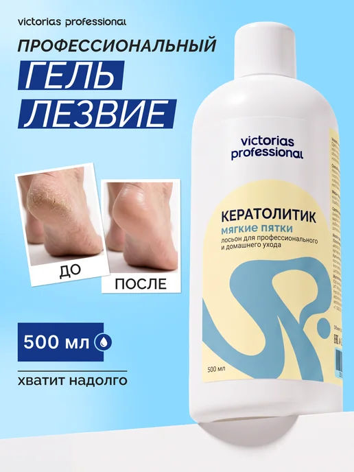 Victoria's Professional Кератолитик-лезвие средство жидкое для пяток для педикюра, вариант