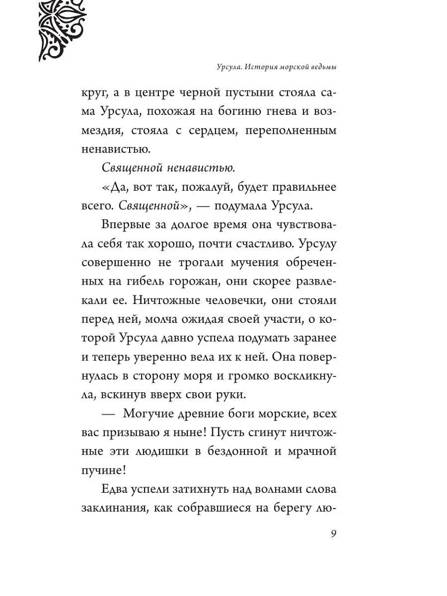 Урсула. История морской ведьмы / Валентино С. Эксмо 80981715 купить за 448  ₽ в интернет-магазине Wildberries