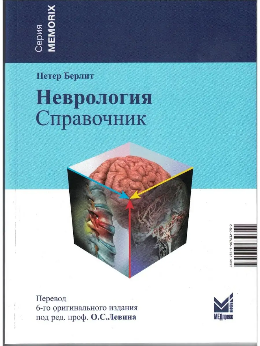 Неврология. Справочник МЕДпресс-информ 80987649 купить за 1 555 ₽ в  интернет-магазине Wildberries