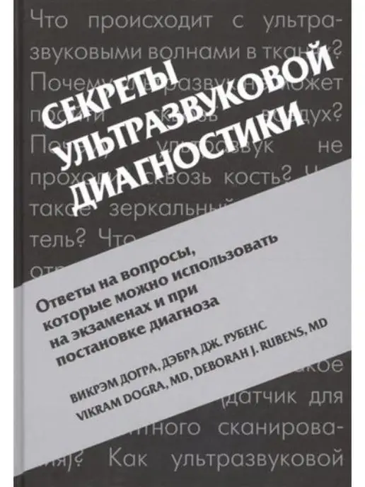 МЕДпресс-информ Секреты ультразвуковой диагностики