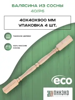 Балясина деревянная комплект 4 шт. 40х40х900 мм. Пинэко 80988622 купить за 688 ₽ в интернет-магазине Wildberries