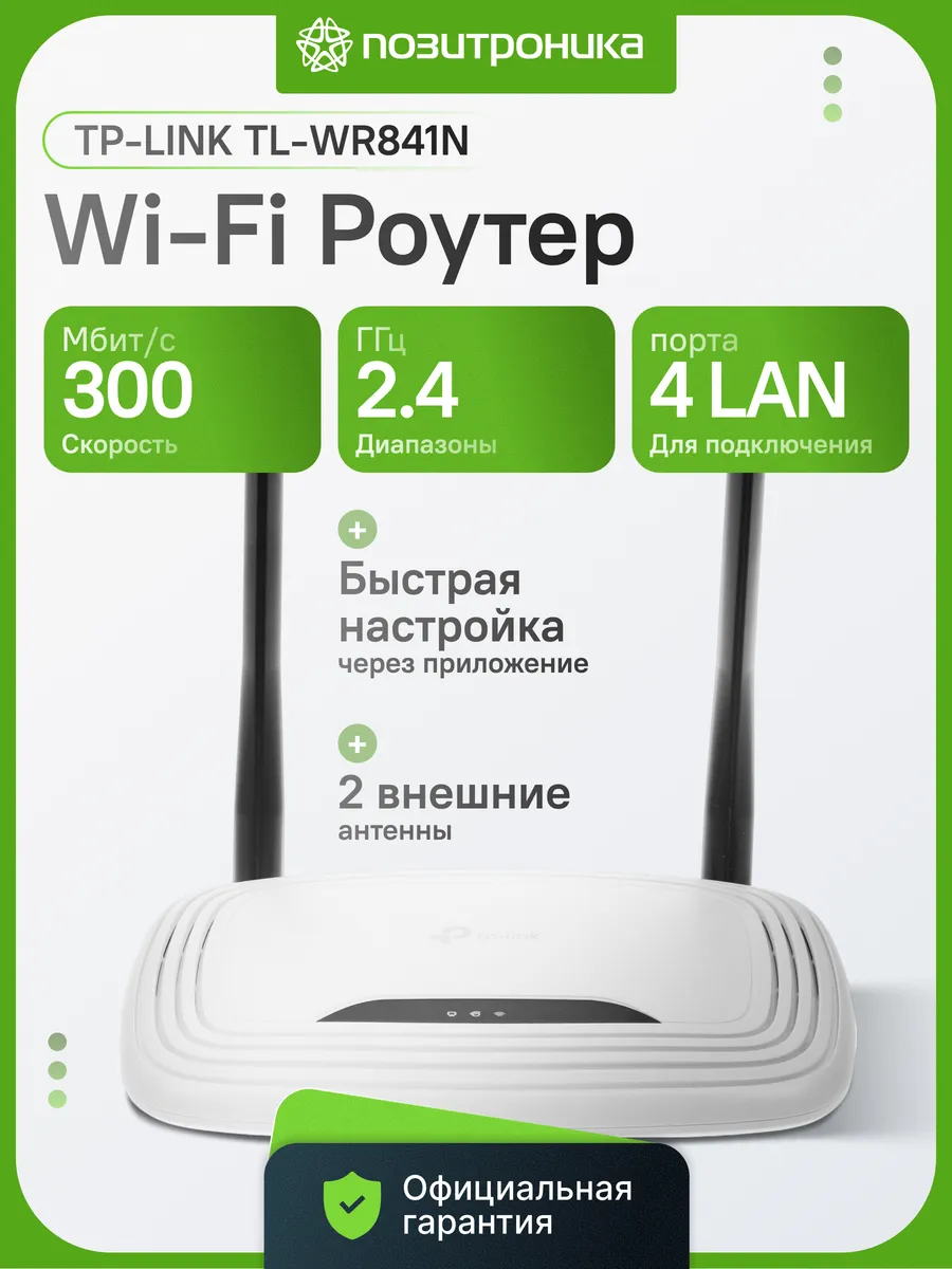 Wi-Fi роутер TL-WR841N N300 2.4ГГц 300Мбит с 2 антенны