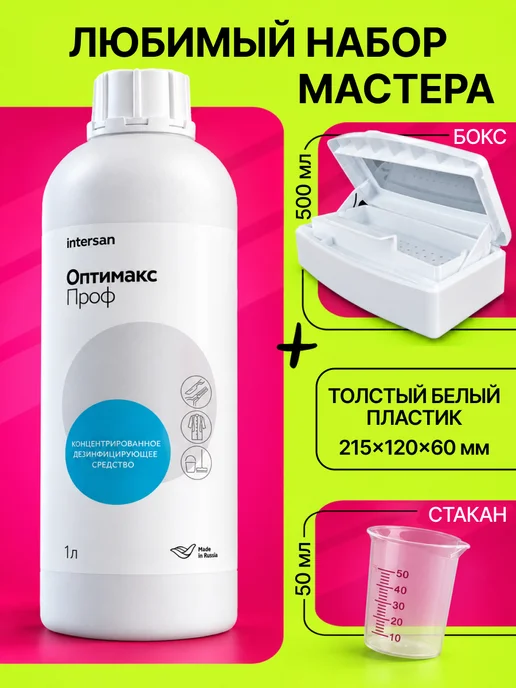 Любимые товары мастеров Средство Оптимакс Проф 1 литр для дезинфекции инструментов, и контейнер